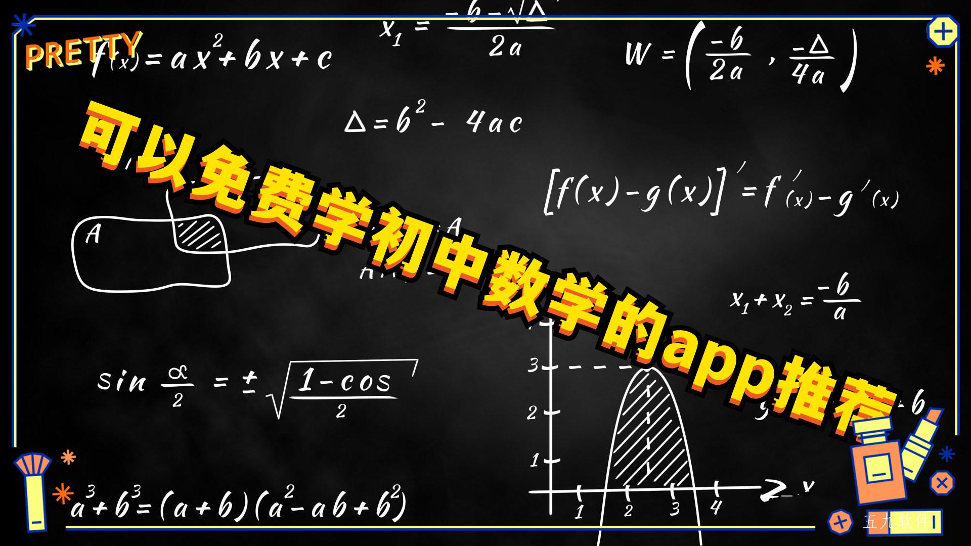 可以免费学初中数学的app推荐