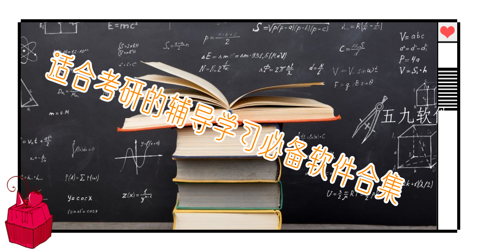 适合考研的辅导学习必备软件合集