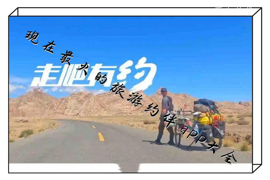 现在最火的旅游约伴app大全