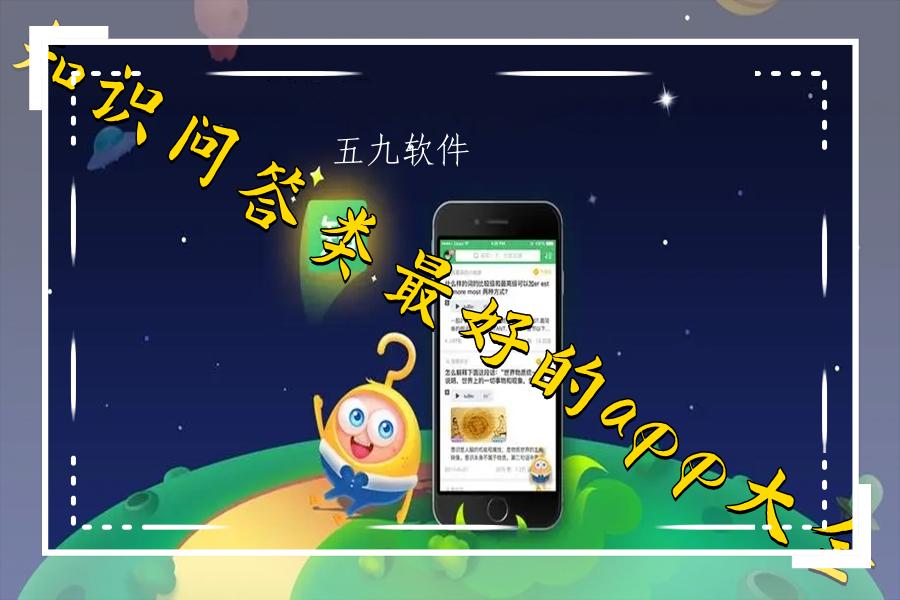 知识问答类最好的app大全