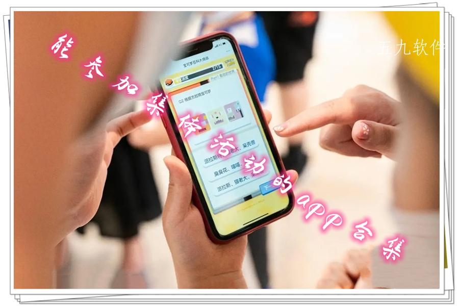 能参加集体活动的app合集