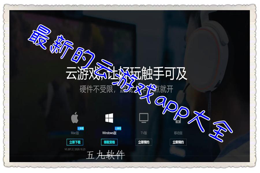 最新的云游戏app大全
