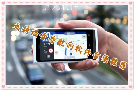 支持语音导航的软件合集推荐