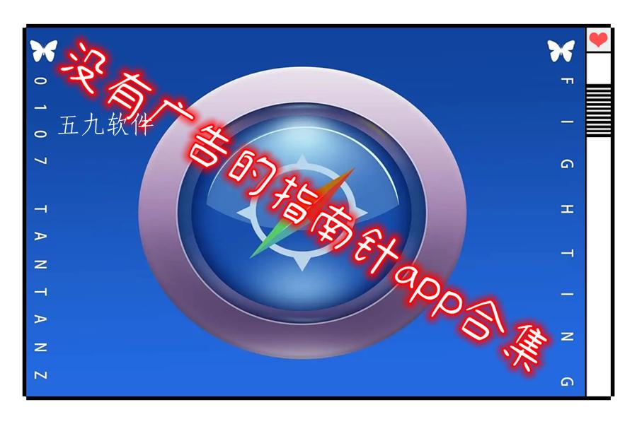 没有广告的指南针app合集