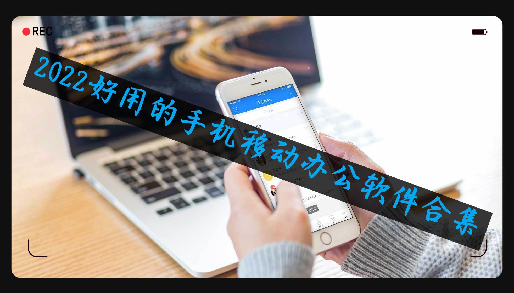2022好用的手机移动办公软件合集 2022好用的手机移动办公软件合集
