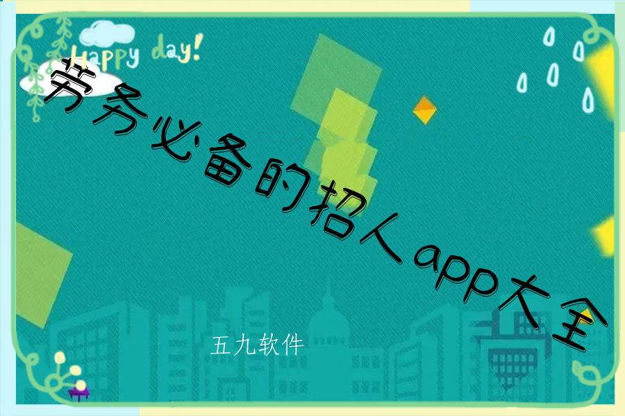 劳务必备的招人app大全