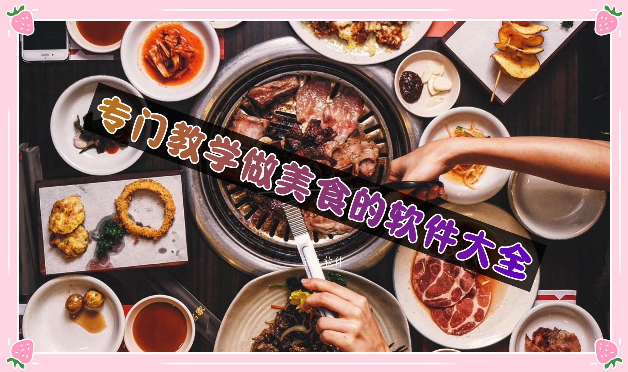 专门教学做美食的软件大全 专门教学做美食的软件大全