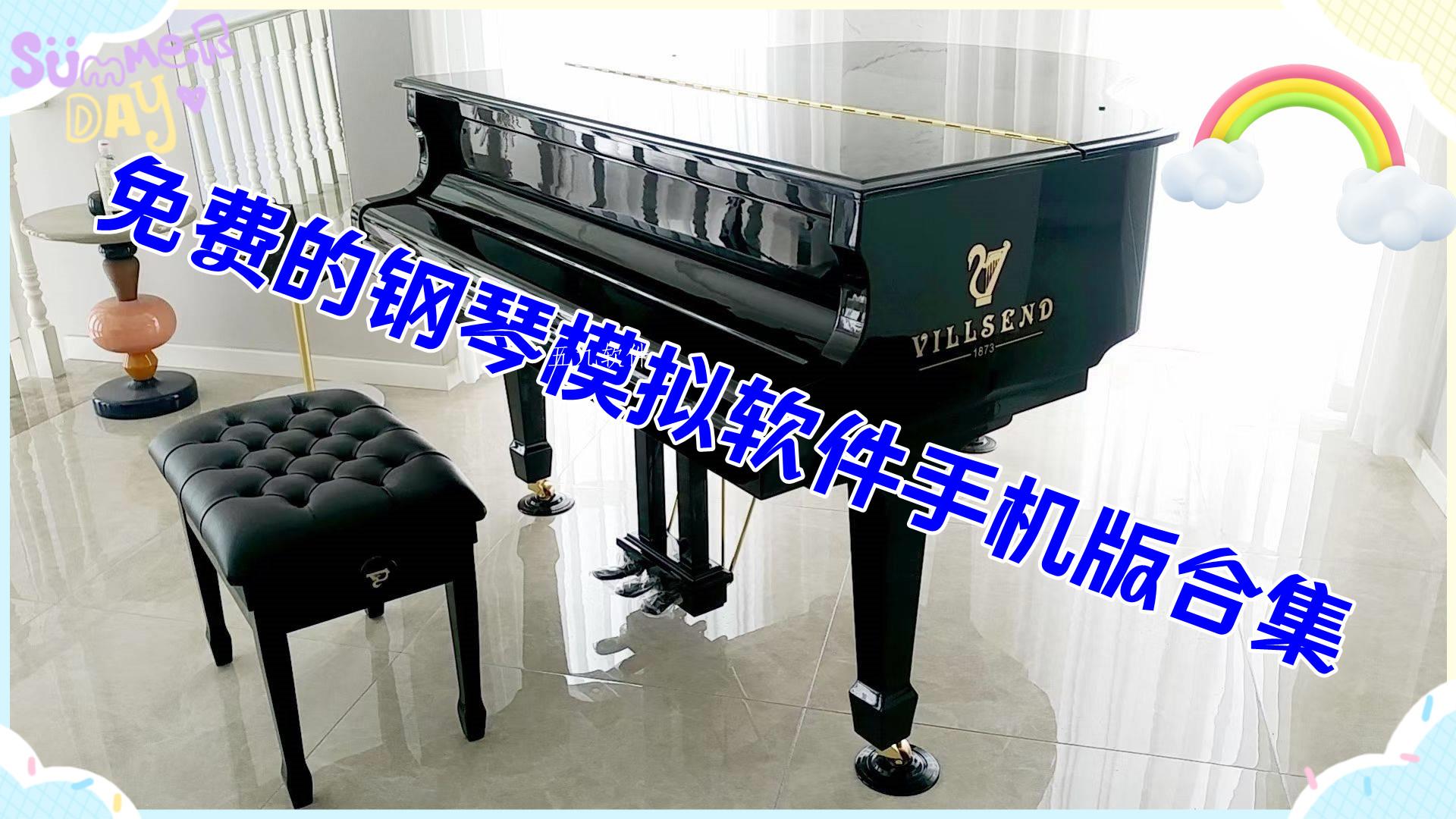 免费的钢琴模拟软件手机版合集