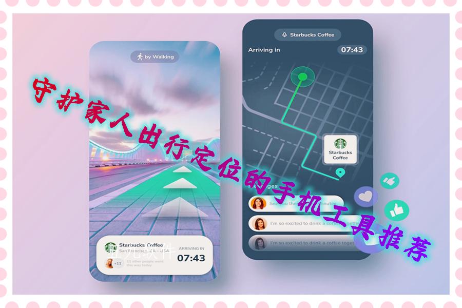 守护家人出行定位的手机工具推荐 守护家人出行定位的手机工具推荐