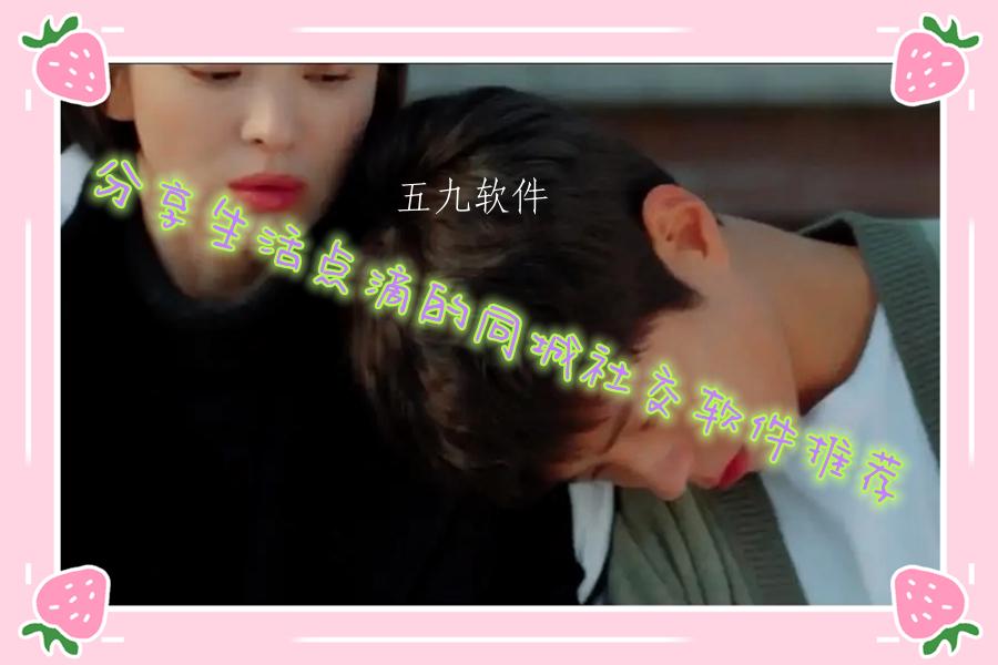 分享生活点滴的同城社交软件推荐