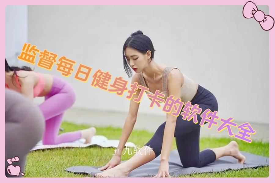 监督每日健身打卡的软件大全