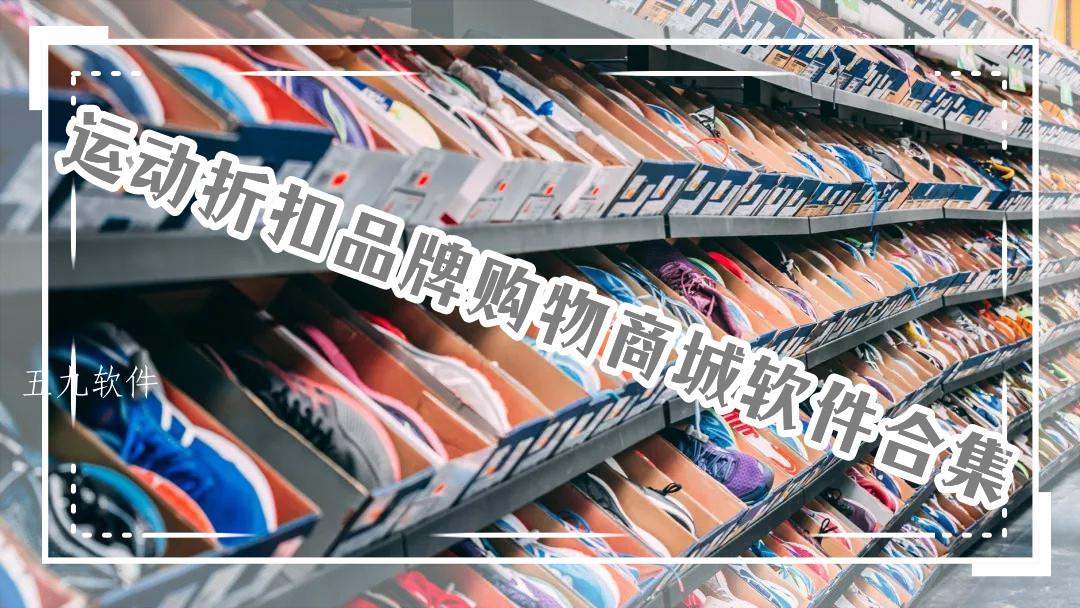 运动折扣品牌购物商城软件合集