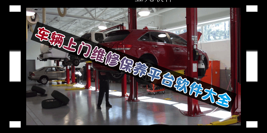 车辆上门维修保养平台软件大全