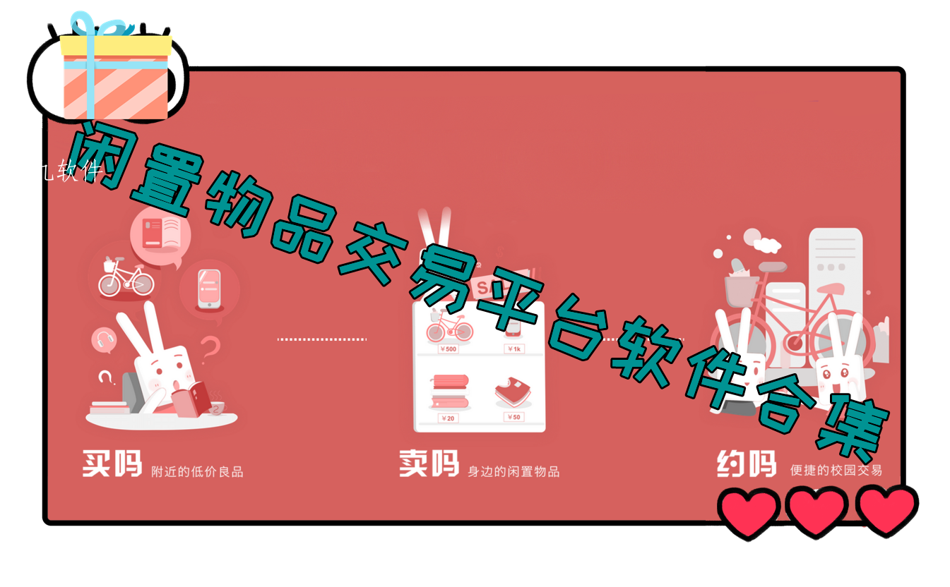闲置物品交易平台软件合集 闲置物品交易平台软件合集