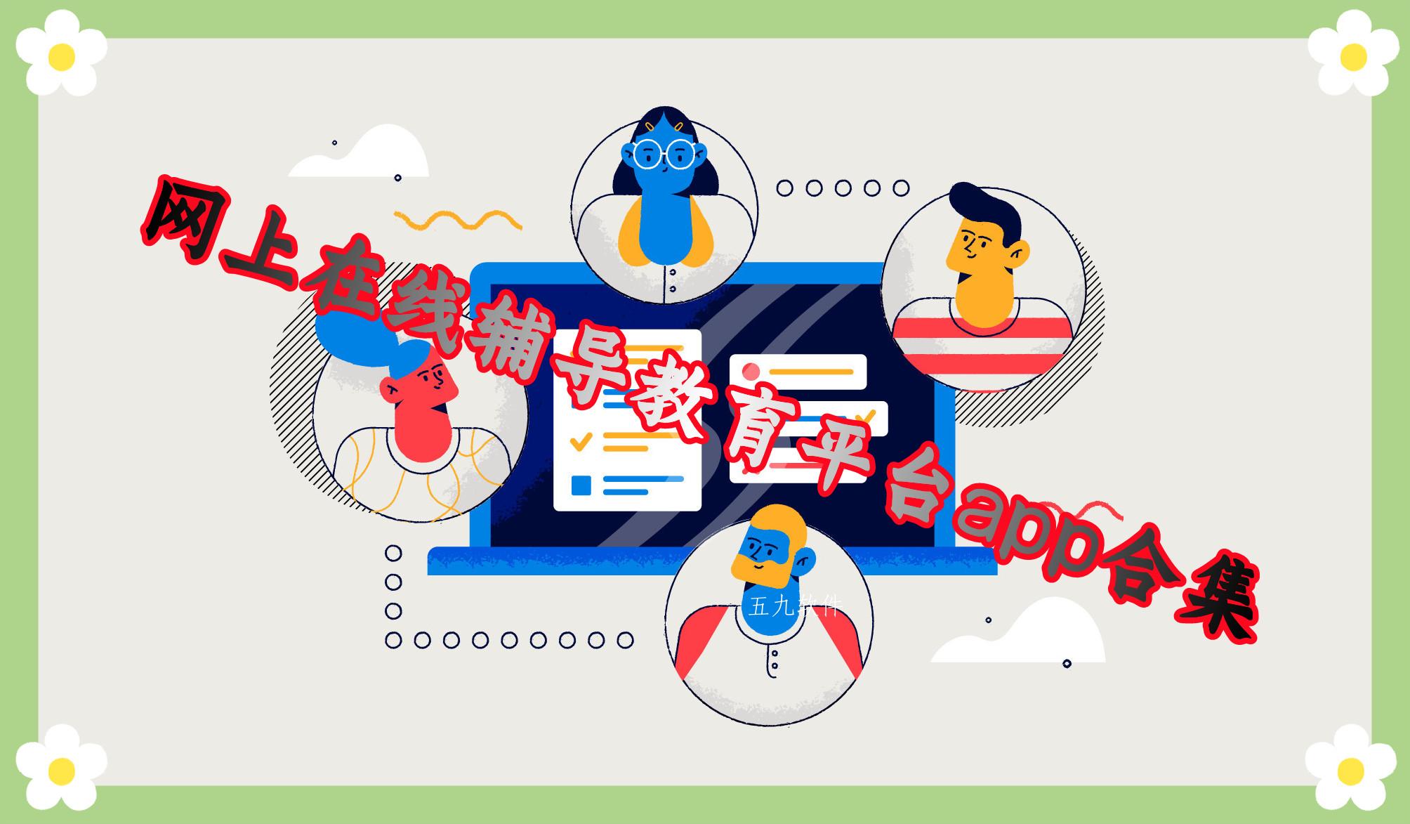 网上在线辅导教育平台app合集