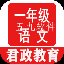 一年级语文听读app