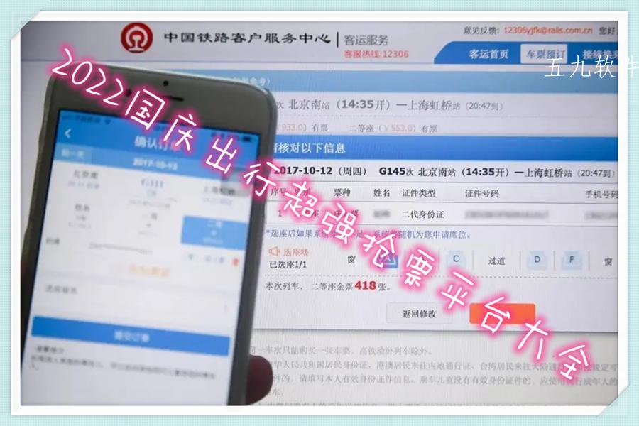2022国庆出行超强抢票平台大全