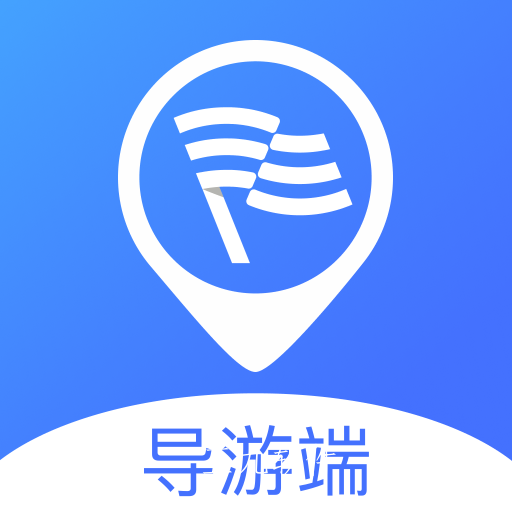 云导遊guide导游端app