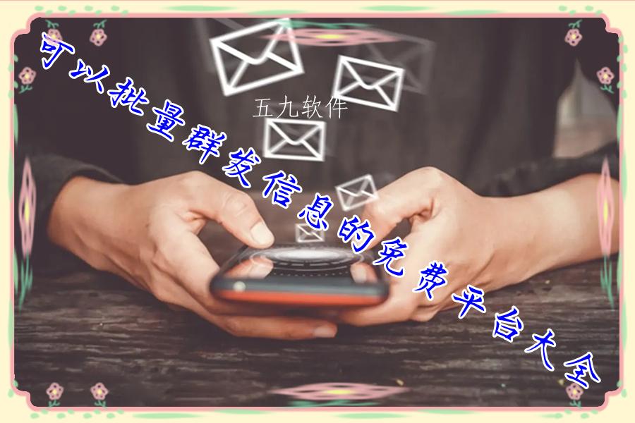 可以批量群发信息的免费平台大全
