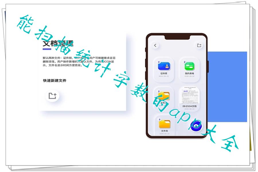 能扫描统计字数的app大全
