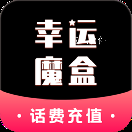 幸运魔盒话费券app 幸运魔盒话费券app