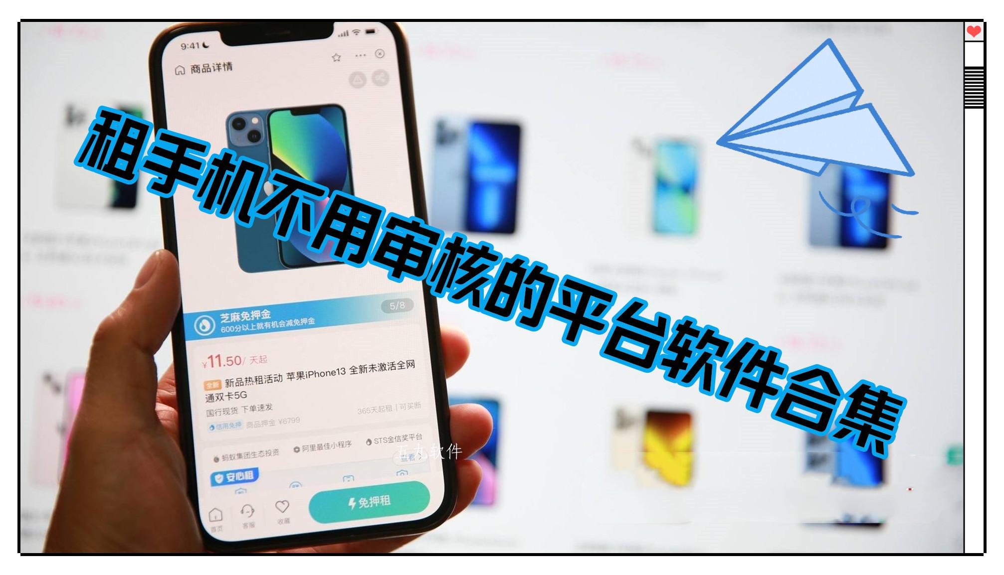 租手机不用审核的平台软件合集