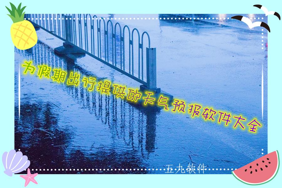 为假期出行提供的天气预报软件大全 为假期出行提供的天气预报软件大全