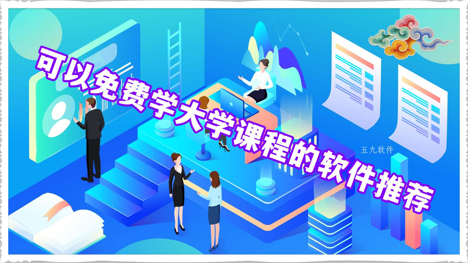 可以免费学大学课程的软件推荐 可以免费学大学课程的软件推荐