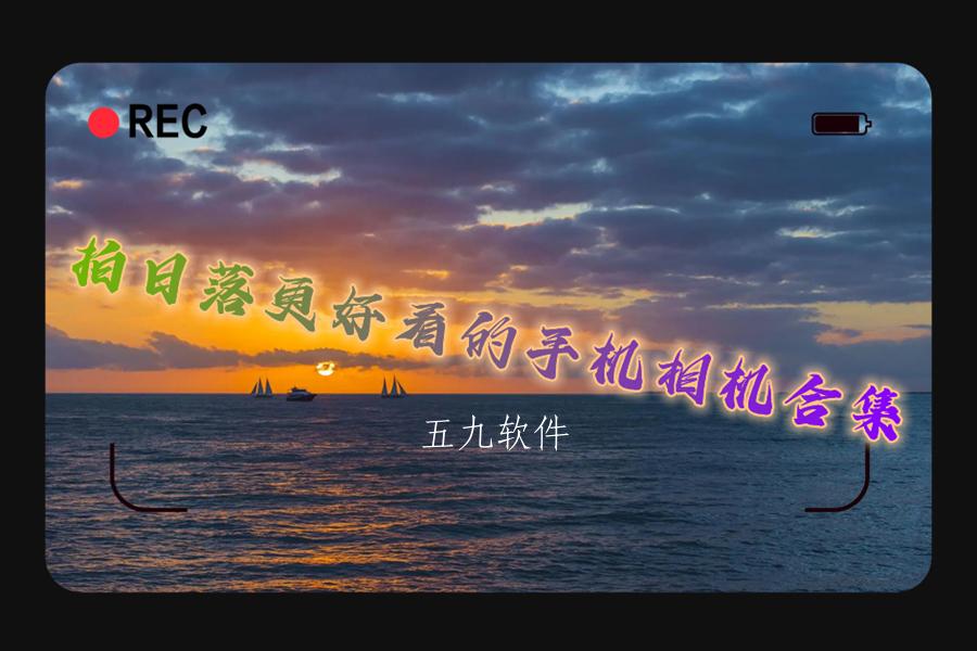 拍日落更好看的手机相机合集