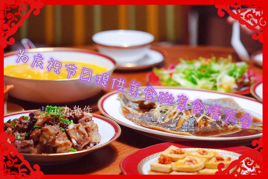 为庆祝节日提供美食做菜食谱大全