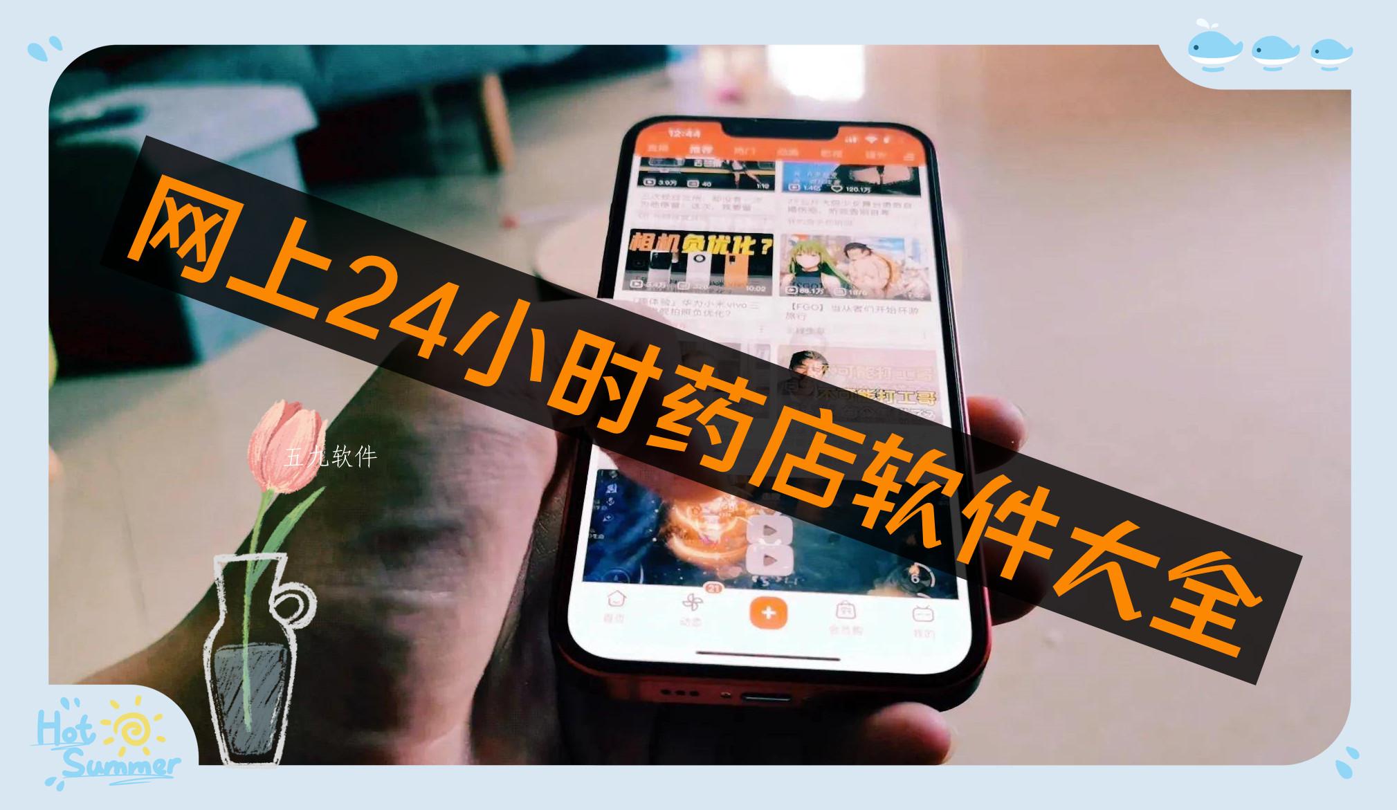 网上24小时药店软件大全