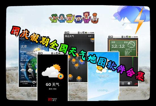 国庆假期全国天气地图软件合集 国庆假期全国天气地图软件合集