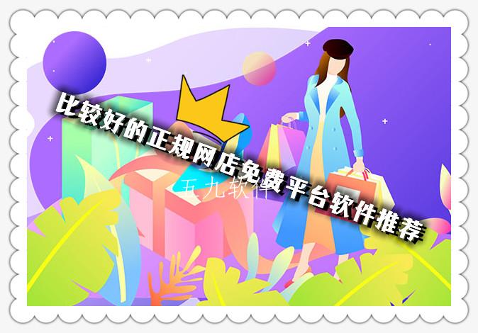 比较好的正规网店免费平台软件推荐