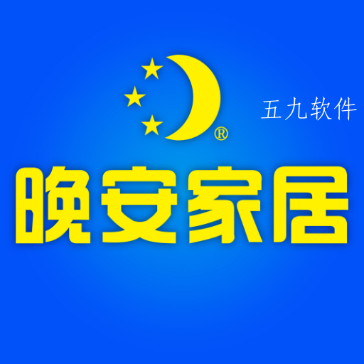 晚安家居app