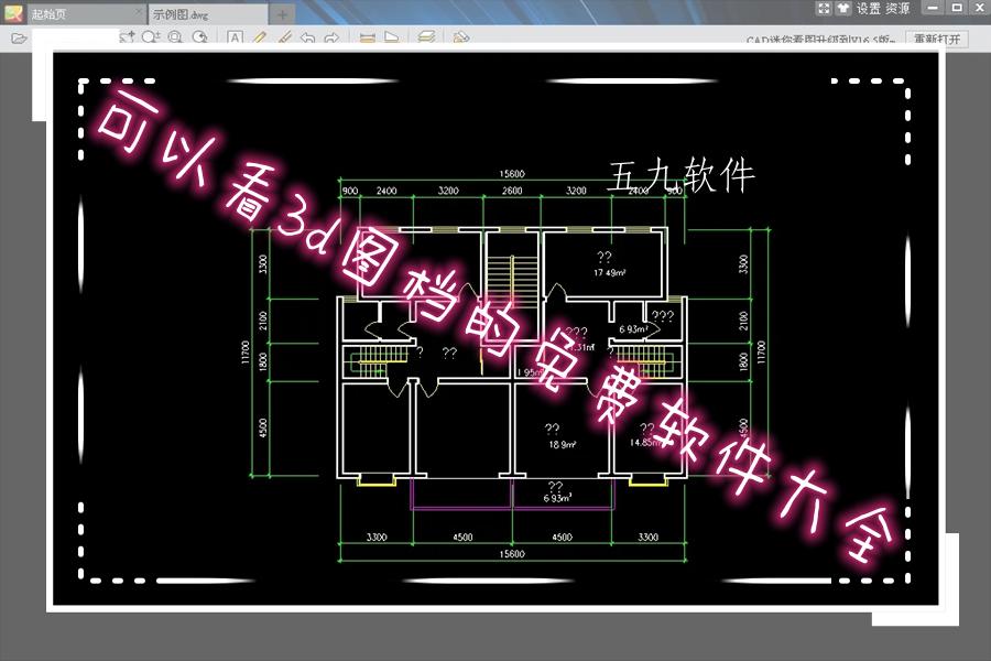 可以看3d图档的免费软件大全
