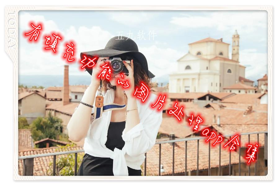 有填充功能的图片处理app合集 有填充功能的图片处理app合集