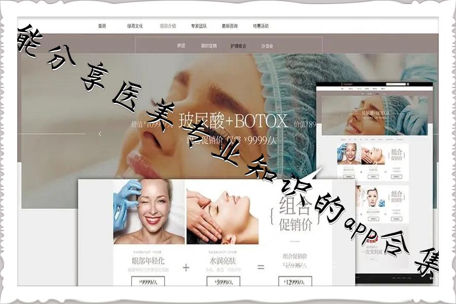 能分享医美专业知识的app合集