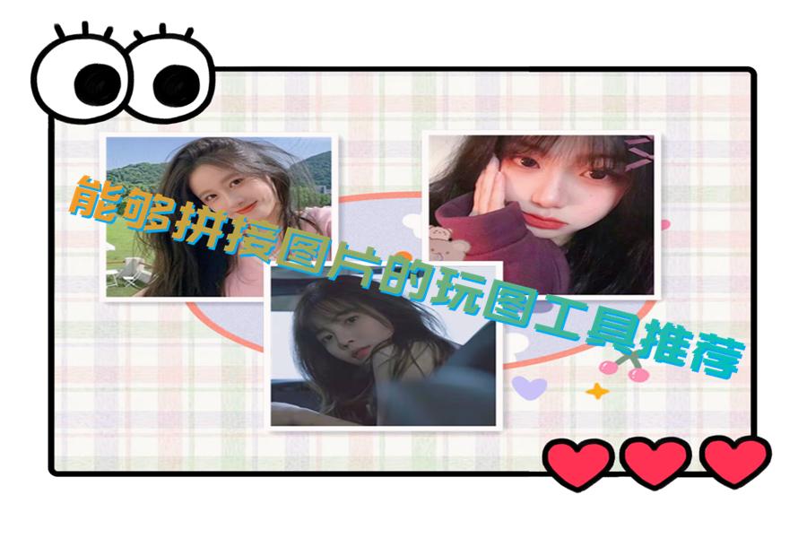 能够拼接图片的玩图工具推荐