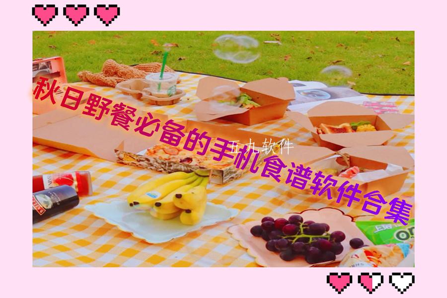 秋日野餐必备的手机食谱软件合集