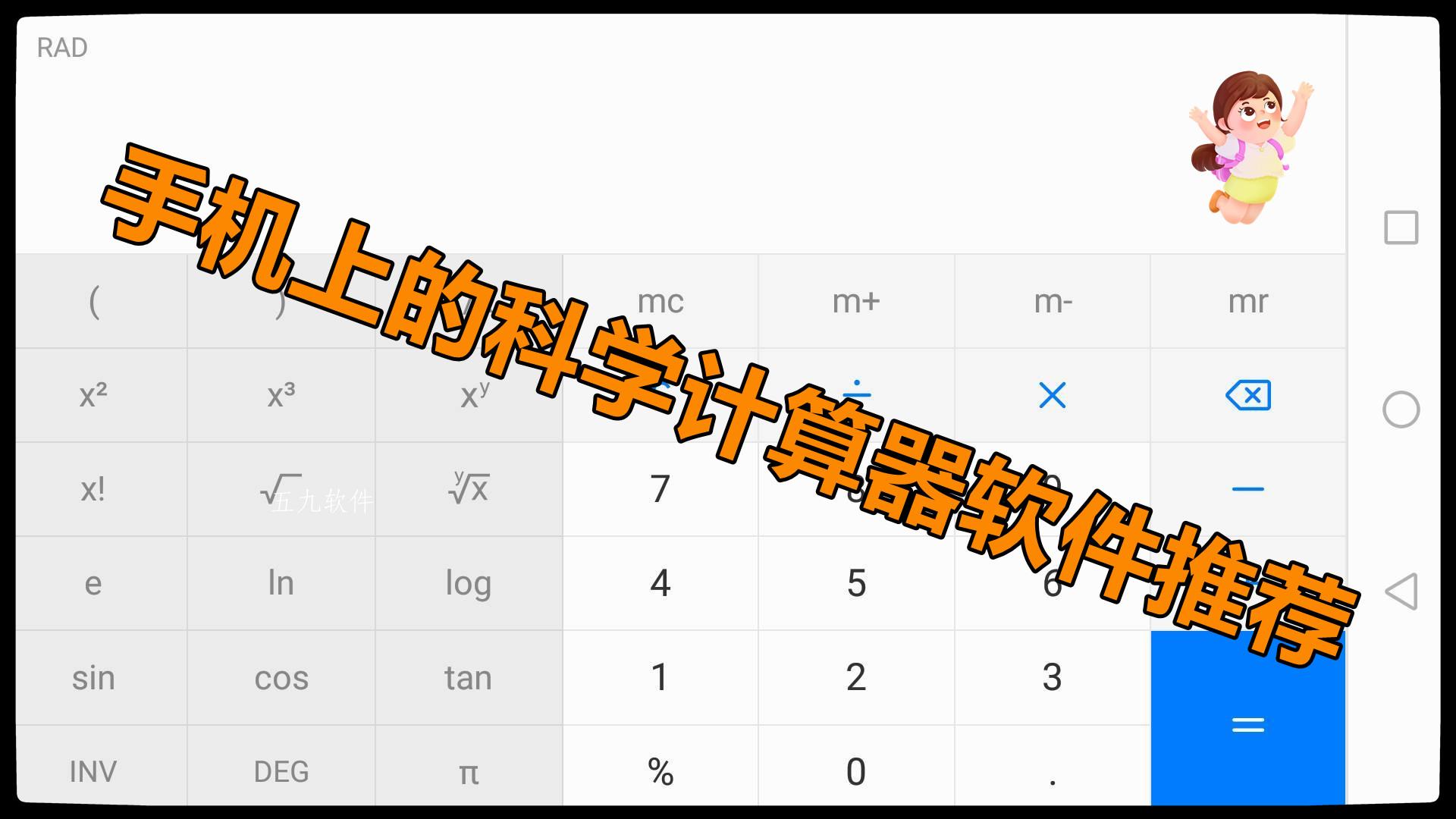 手机上的科学计算器软件推荐 手机上的科学计算器软件推荐