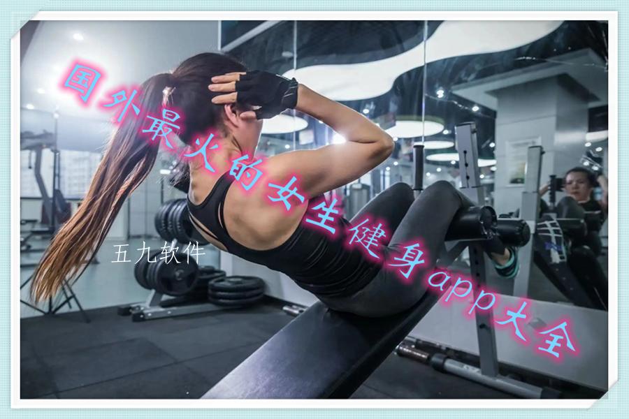 国外最火的女生健身app大全