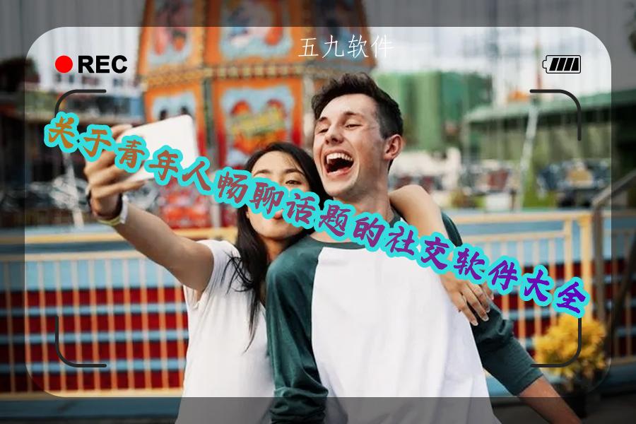 关于青年人畅聊话题的社交软件大全 关于青年人畅聊话题的社交软件大全