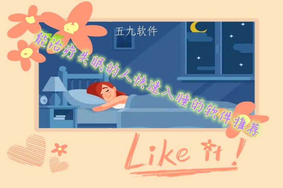 能治疗失眠的人快速入睡的软件推荐