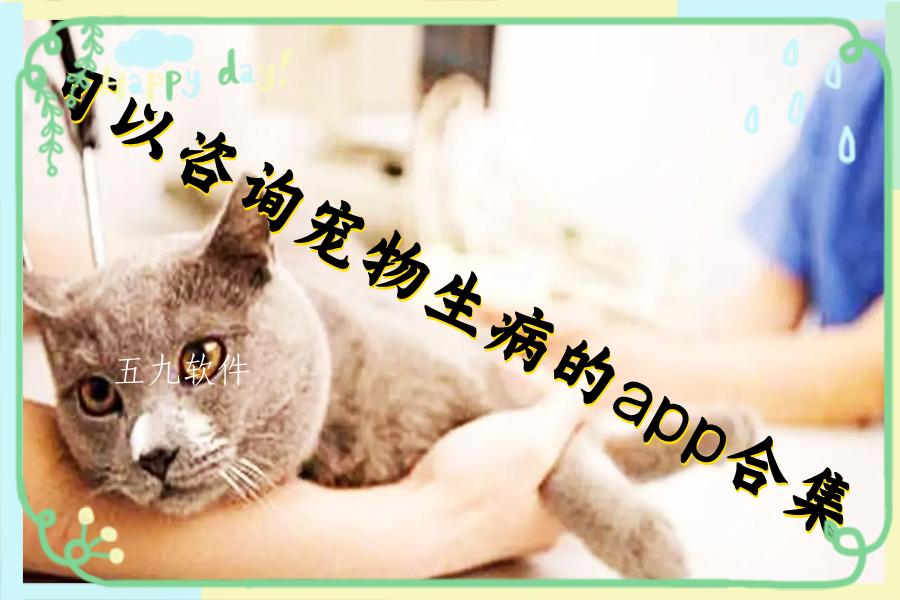 可以咨询宠物生病的app合集