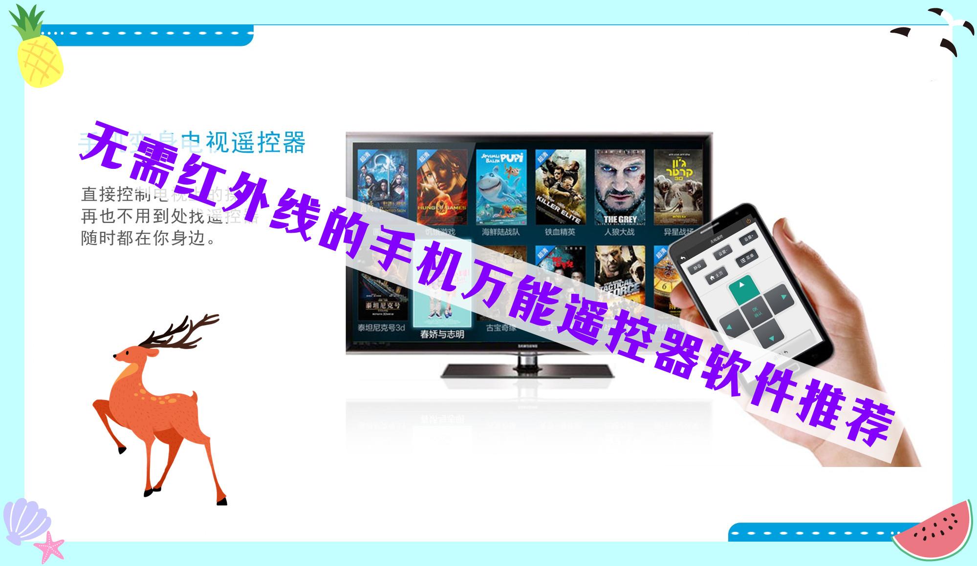 无需红外线的手机万能遥控器软件推荐 无需红外线的手机万能遥控器软件推荐