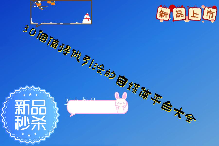 30个值得做引流的自媒体平台大全