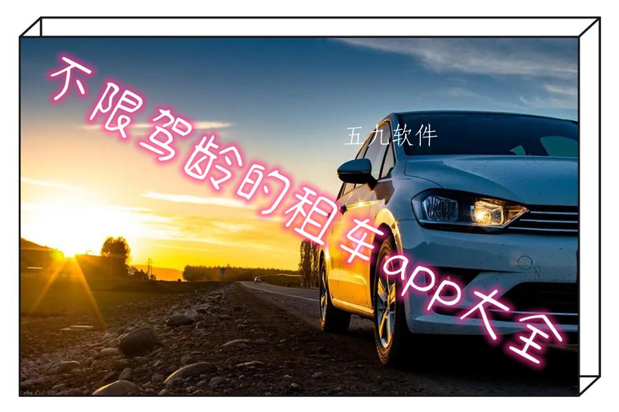 不限驾龄的租车app大全