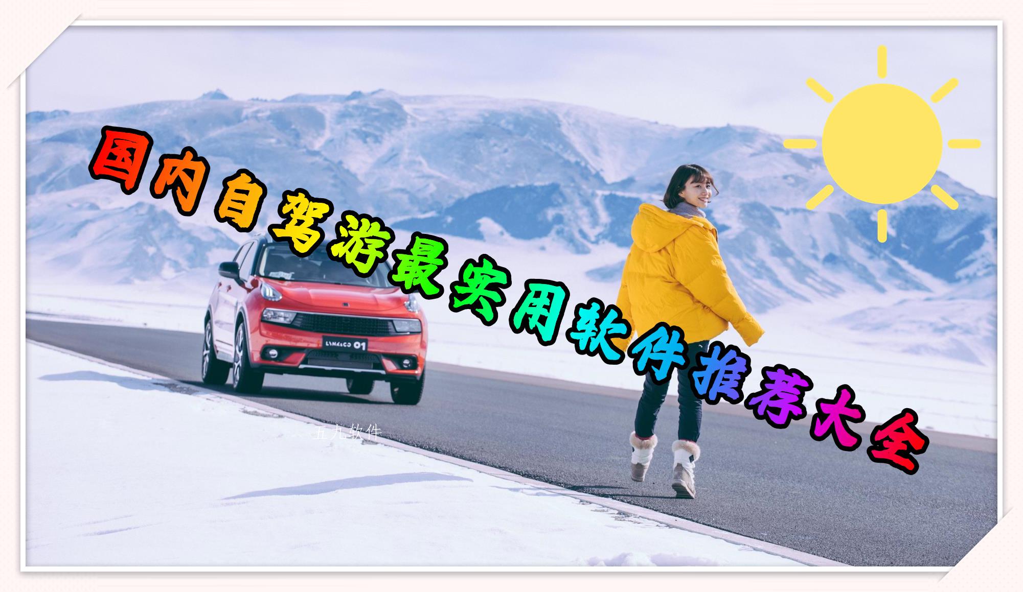 国内自驾游最实用软件推荐大全