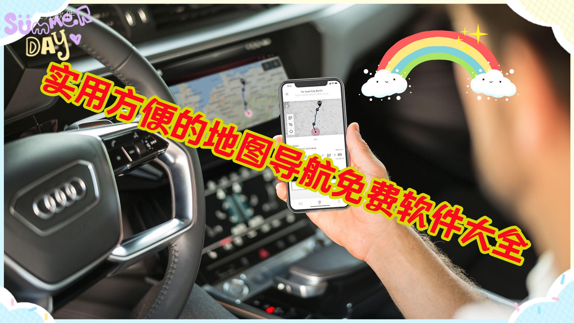 实用方便的地图导航免费软件大全 实用方便的地图导航免费软件大全