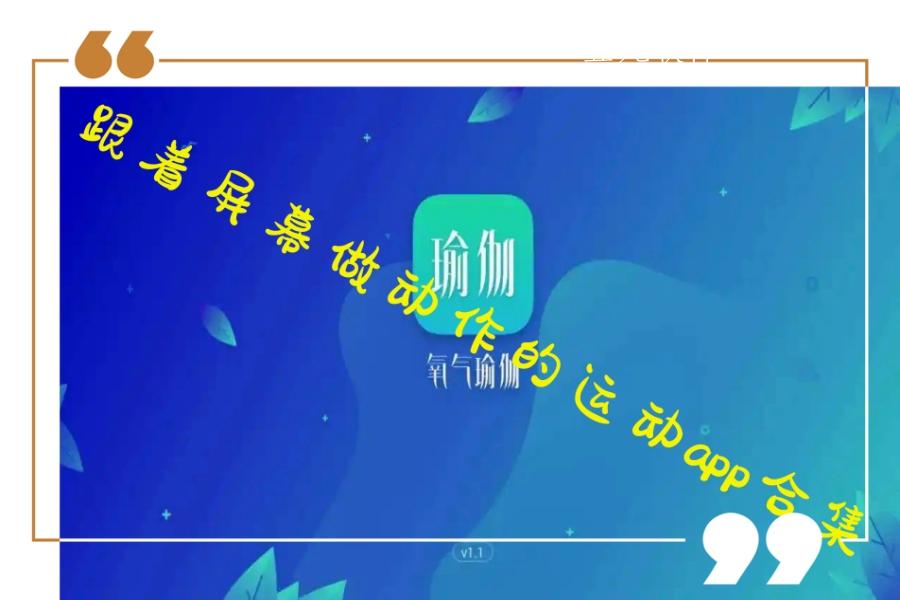 跟着屏幕做动作的运动app合集